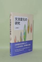 文法変化の研究
