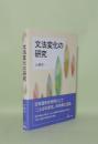 文法変化の研究