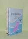 日本語類義表現の文法　上下2冊　（上.単文編／下.複文・連文編）