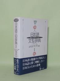 日本語文型辞典　教師と学習者のための