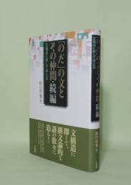 「のだ」の文とその仲間・続編　文構造に即して考える