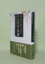 「のだ」の文とその仲間・続編　文構造に即して考える