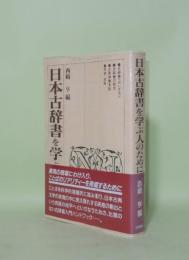 日本古辞書を学ぶ人のために