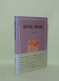 連語論と統語論