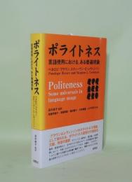 ポライトネス 言語使用における、ある普遍現象 Politeness　Some Universals in Language Usage