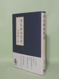 源氏物語覚書