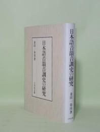 日本語音韻音調史の研究