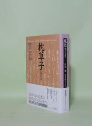 枕草子（能因本）　（笠間文庫原文&現代語訳シリーズ)