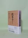 枕草子（能因本）　（笠間文庫原文&現代語訳シリーズ)