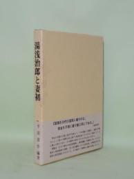 湯浅治郎と妻初