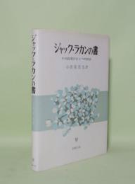 ジャック・ラカンの書 その説明のひとつの試み