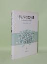 ジャック・ラカンの書 その説明のひとつの試み