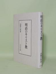 明治のキリスト教