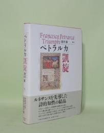 ペトラルカ 凱旋