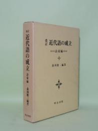 改訂 近代語の成立 語彙編