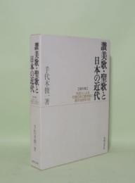 讃美歌・聖歌と日本の近代