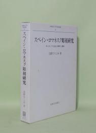 スペイン・ロマネスク彫刻研究　サンティアゴ巡礼の時代と美術 (長崎純心大学学術叢書 5)