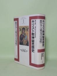 キリスト教神秘思想史 1　教父と東方の霊性