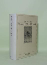 ヨーロッパ文学とラテン中世