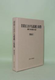 旧約における超越と象徴　解釈学的経験の系譜