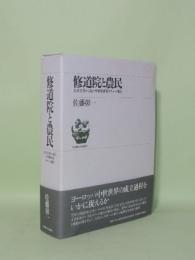 修道院と農民　会計文書から見た中世形成期ロワール地方