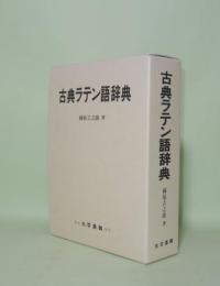 古典ラテン語辞典