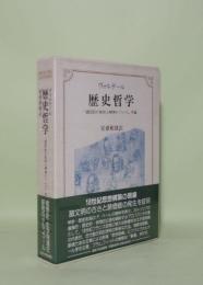 歴史哲学　諸国民の風俗と精神について序論