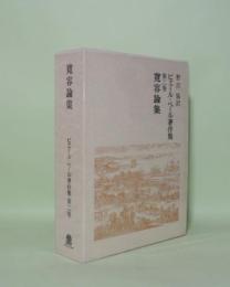 ピエール・ベール著作集　第2巻　寛容論集