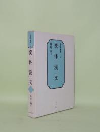 変体漢文 (国語学叢書 11)
