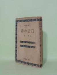 狂言の神　（三島文庫14）
