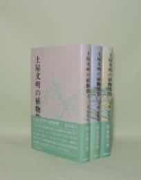 土屋文明の植物歌　1.2.3　3冊