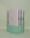 土屋文明の植物歌　1.2.3　3冊