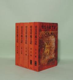 切支丹風土記　全5冊揃　（東日本編／近畿・中国編／九州編／別巻研究編／別巻文学編）