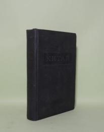 KNTAN　（キタイ・支那）