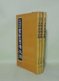 五体集字翰墨辞彙　書聖墨場必携　上中下3冊揃
