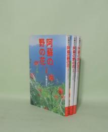 阿蘇の野の花　1.2.3　3冊　（ふるさとカラーガイド）