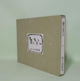 雲とたましい　村上一光詩画集