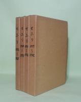 せふり　福岡山の会会報　合本　4冊揃　（復刻）　