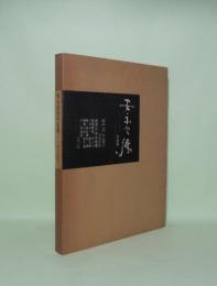安永良徳作品集