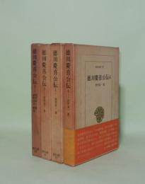 徳川慶喜公伝　全4巻揃　(東洋文庫)