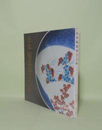 日本磁器400年　名品でたどる栄光の歴史