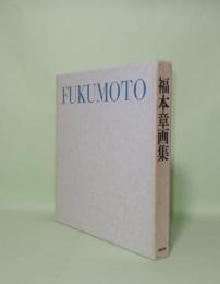 福本章画集