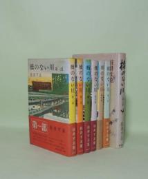 橋のない川　全6冊（第1部-第6部）＋第7部　全7冊