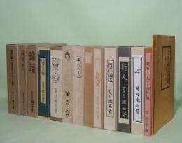 復刻 初版本　夏目漱石文学選集　全12巻　「漱石-人とその作品(1冊)」・「復刻夏目漱石肉筆原稿（道草）（英文らくがき）」1点付