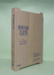 世界美術大全集　西洋編　第20巻　ロマン主義