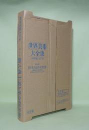 世界美術大全集　西洋編　第19巻　新古典主義と革命期美術