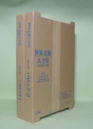 世界美術大全集　西洋編　第16巻・17巻　バロック1.2　2冊