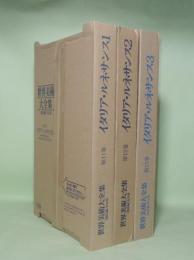 世界美術大全集　西洋編　第11巻・12巻・13巻　イタリア・ルネサンス1.2.3　3冊
