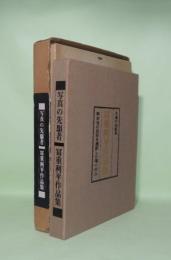写真の先駆者 冨重利平作品集　熊本城の原型を撮影した唯一の人