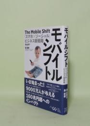 モバイルシフト 「スマホ×ソーシャル」ビジネス新戦略
